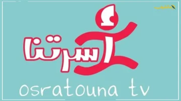 لأن عائلتك تستحق الأفضل.. تردد قناة أسرتنا TV 2025 لمشاهدة برامج مميزة على النايل سات وعرب سات 1